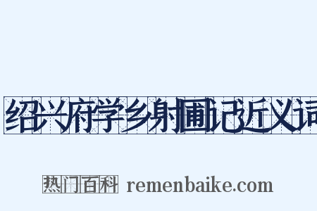 绍兴府学乡射圃记近义词是什么意思的图片